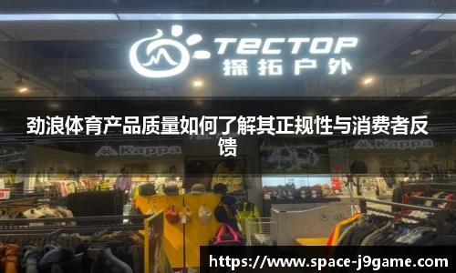 劲浪体育产品质量如何了解其正规性与消费者反馈